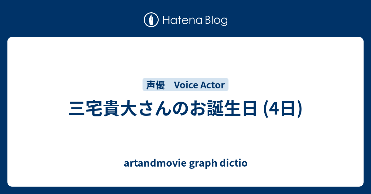 三宅貴大さんのお誕生日 4日 Artandmovie Graph Dictio