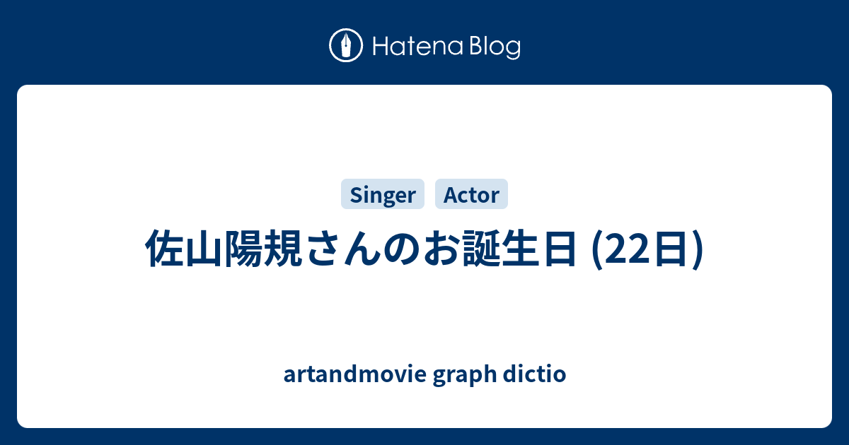 佐山陽規さんのお誕生日 22日 Artandmovie Graph Dictio