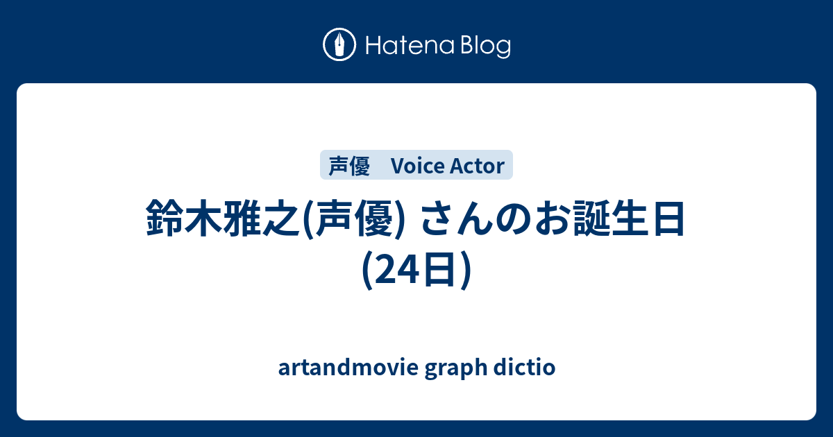 鈴木雅之 声優 さんのお誕生日 24日 Artandmovie Graph Dictio