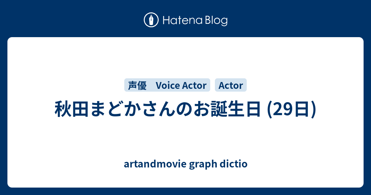 秋田まどかさんのお誕生日 29日 Artandmovie Graph Dictio