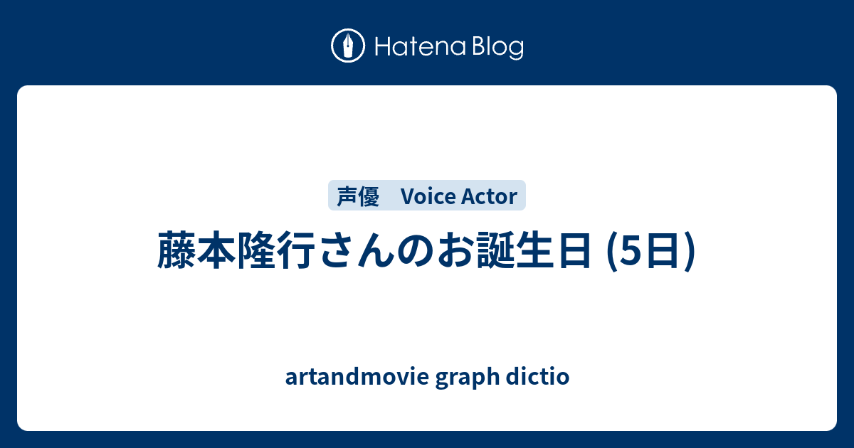 藤本隆行さんのお誕生日 5日 Artandmovie Graph Dictio