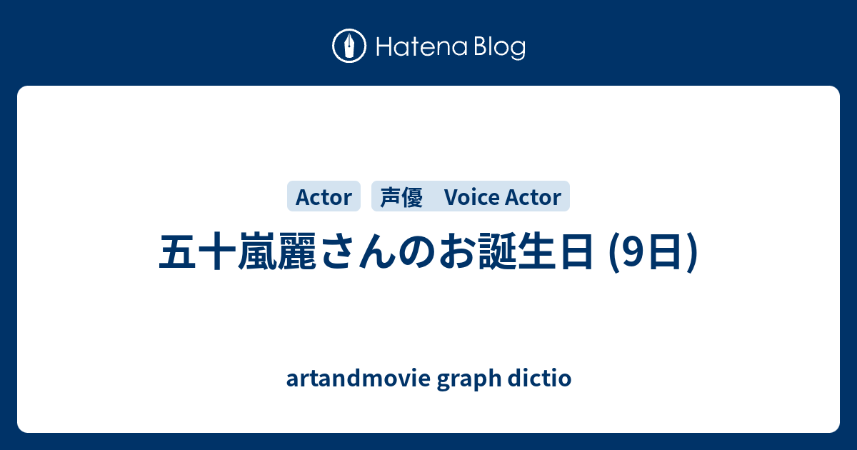 五十嵐麗さんのお誕生日 9日 Artandmovie Graph Dictio