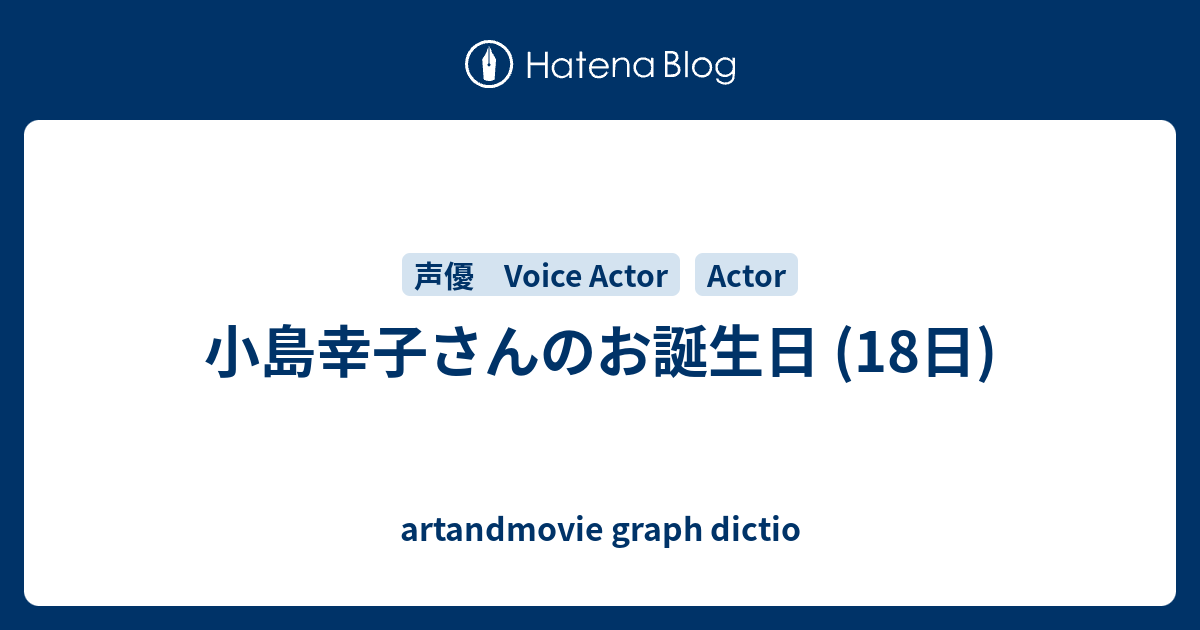 小島幸子さんのお誕生日 18日 Artandmovie Graph Dictio