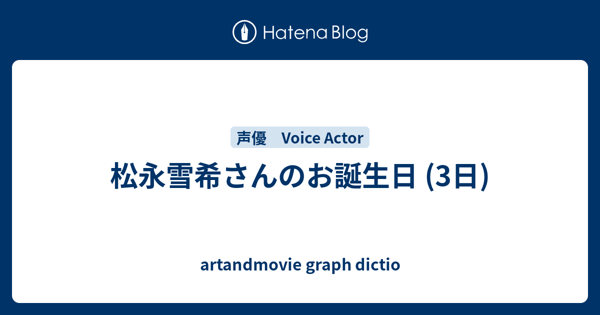 松永雪希さんのお誕生日 3日 Artandmovie Graph Dictio