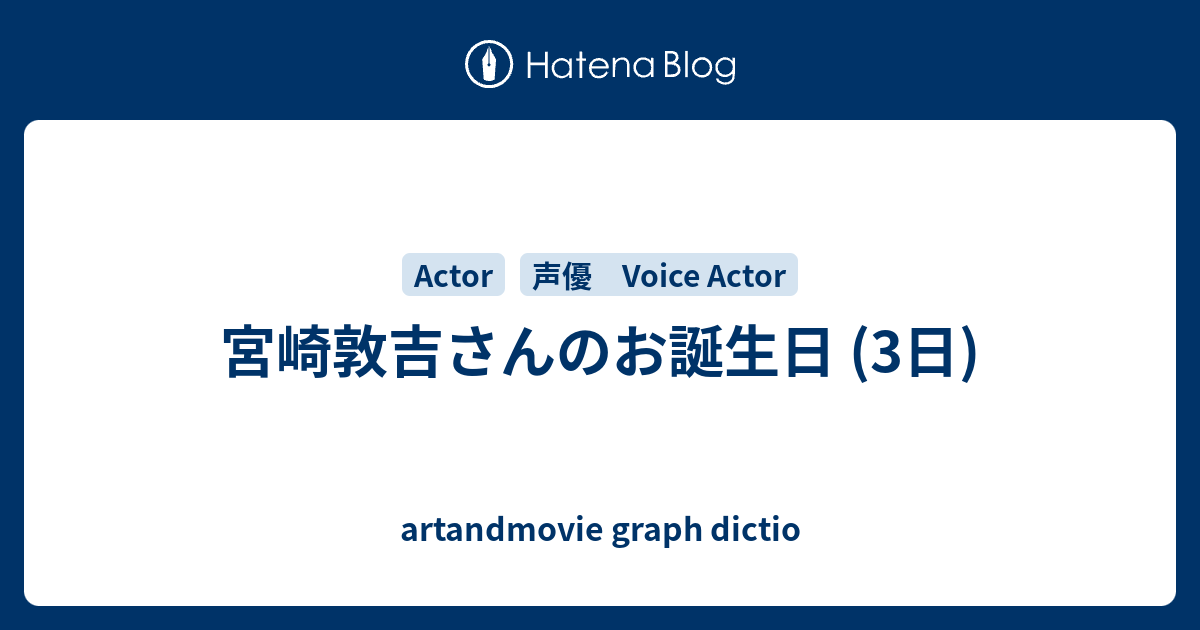 宮崎敦吉さんのお誕生日 3日 Artandmovie Graph Dictio