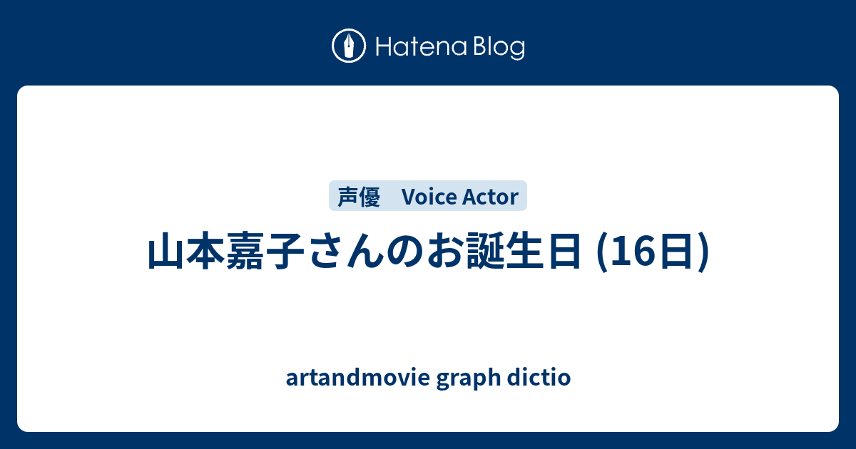 山本嘉子さんのお誕生日 16日 Artandmovie Graph Dictio