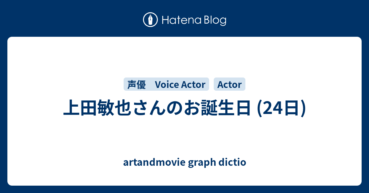 上田敏也さんのお誕生日 24日 Artandmovie Graph Dictio