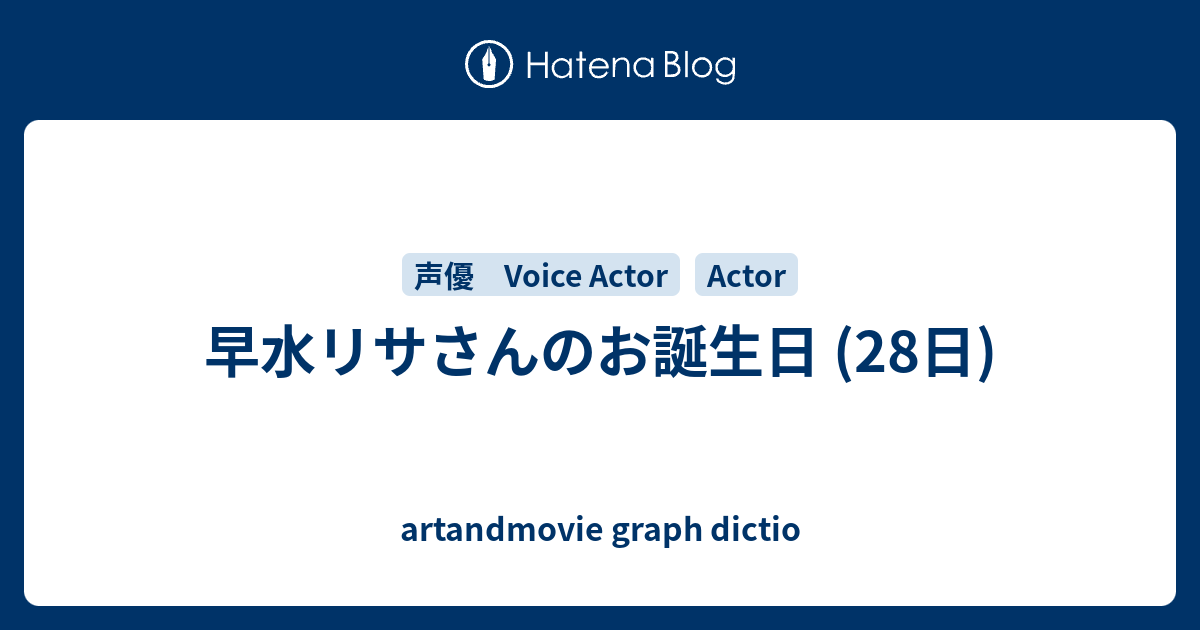 早水リサさんのお誕生日 28日 Artandmovie Graph Dictio