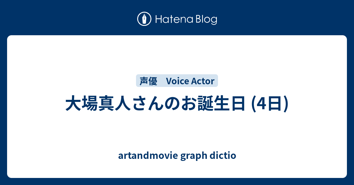 大場真人さんのお誕生日 4日 Artandmovie Graph Dictio