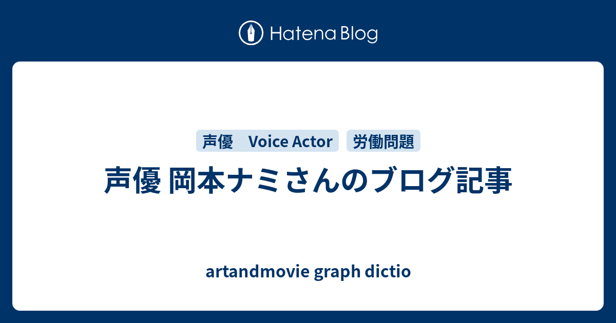 声優 岡本ナミさんのブログ記事 Artandmovie Graph Dictio