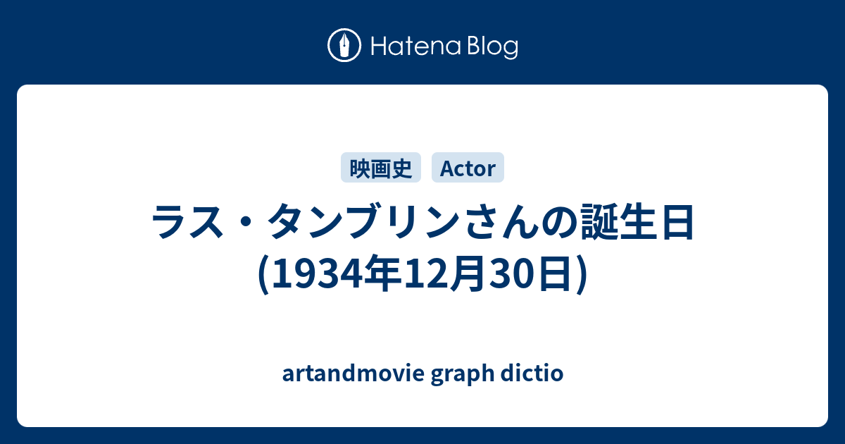 ラス タンブリンさんの誕生日 1934年12月30日 Artandmovie Graph Dictio