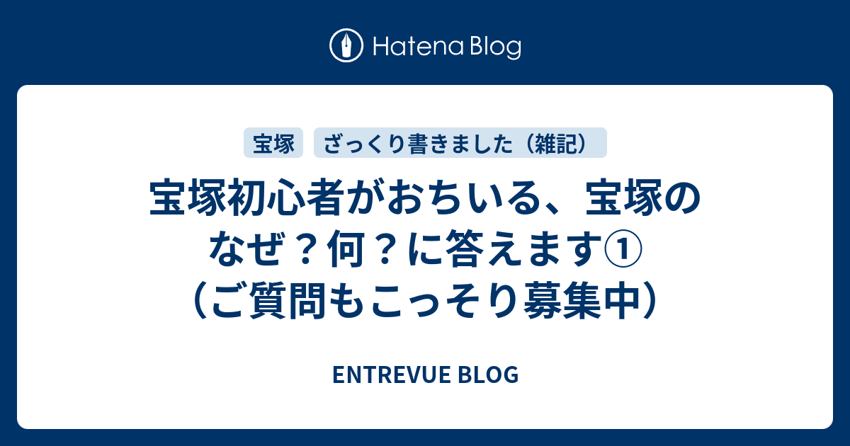 宝塚初心者がおちいる 宝塚のなぜ 何 に答えます ご質問もこっそり募集中 Entrevue Blog