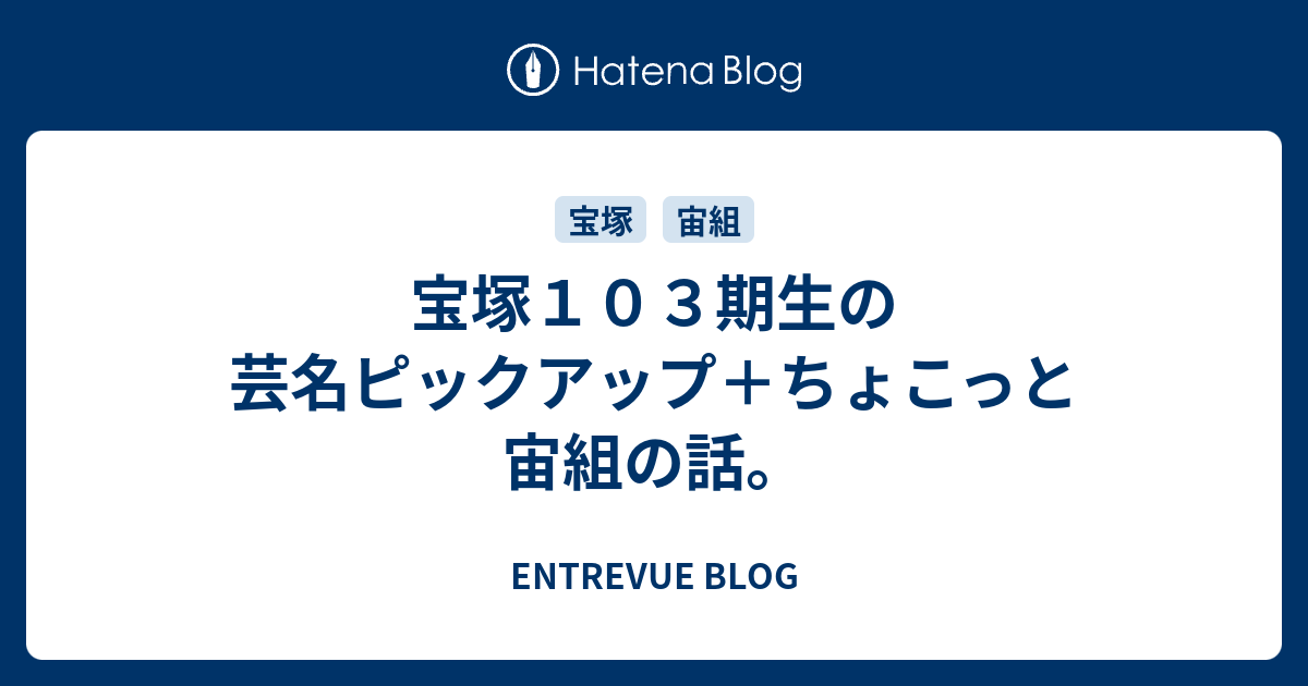 宝塚１０３期生の芸名ピックアップ ちょこっと宙組の話 Entrevue Blog