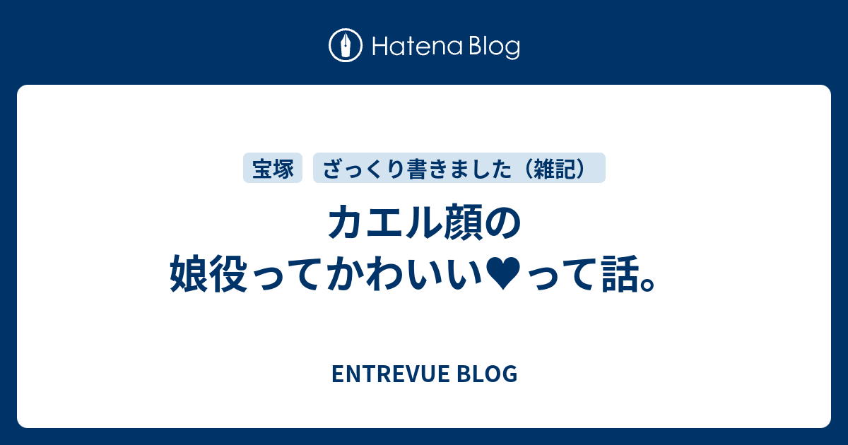 カエル顔の娘役ってかわいい って話 Entrevue Blog