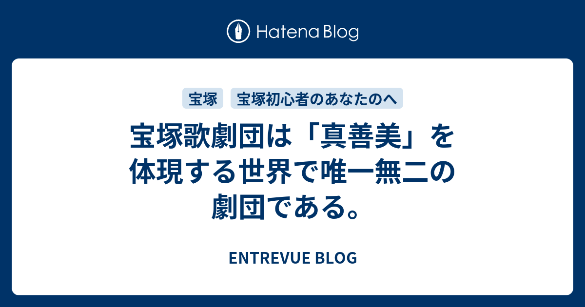 宝塚歌劇団は 真善美 を体現する世界で唯一無二の劇団である Entrevue Blog