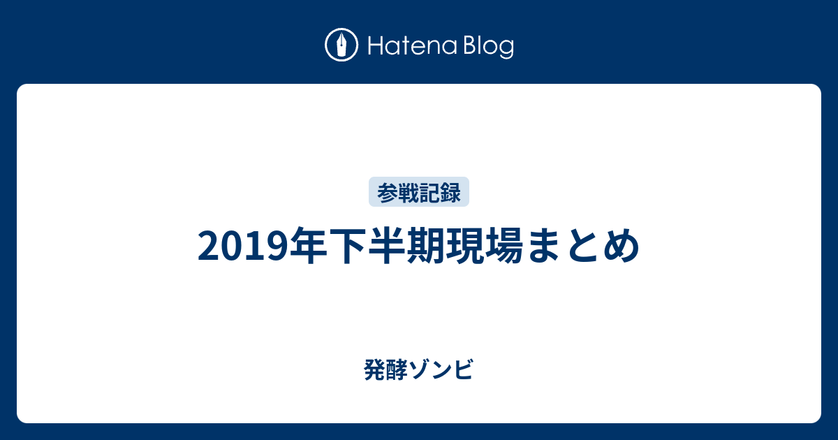 19年下半期現場まとめ 発酵ゾンビ