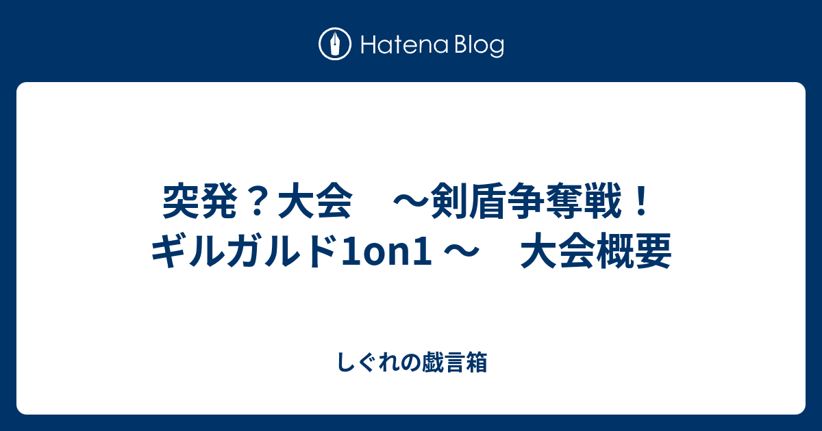 突発 大会 剣盾争奪戦 ギルガルド1on1 大会概要 しぐれの戯言箱
