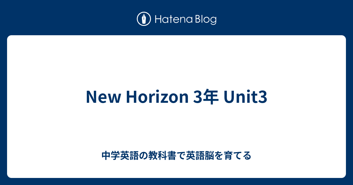 New Horizon 3年 Unit3 中学英語の教科書で英語脳を育てる