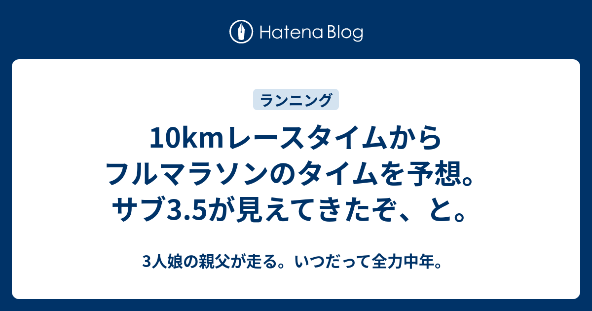 10kmレースタイムからフルマラソンのタイムを予想 サブ3 5が見えてきたぞ と 3人娘の親父が走る いつだって全力中年