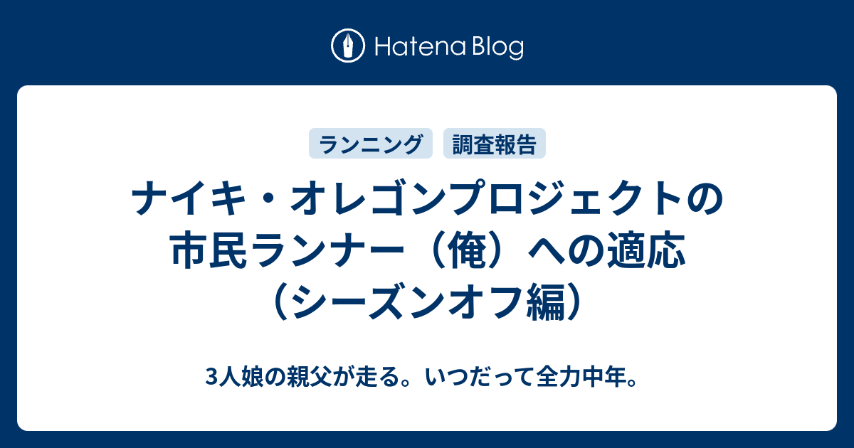 ナイキ・オレゴンプロジェクトの市民ランナー（俺）への適応（シーズン