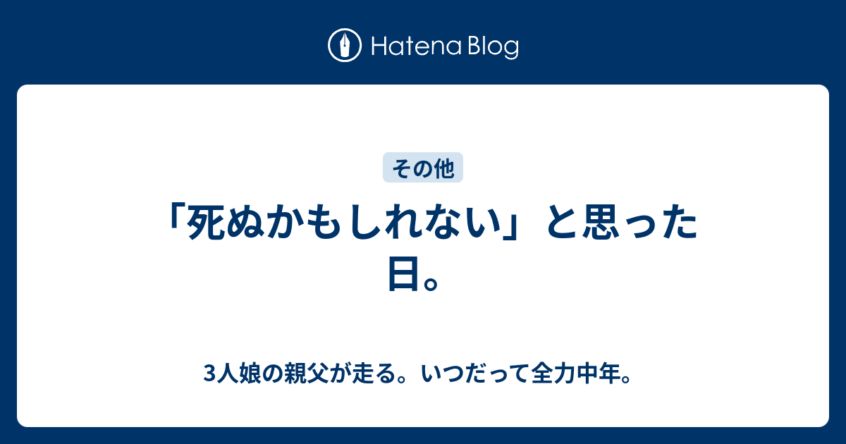 死ぬかもしれない と思った日 3人娘の親父が走る いつだって全力中年