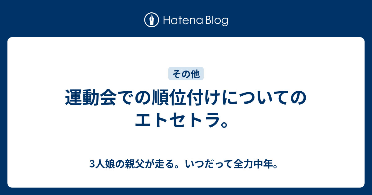 運動会での順位付けについてのエトセトラ 3人娘の親父が走る いつだって全力中年