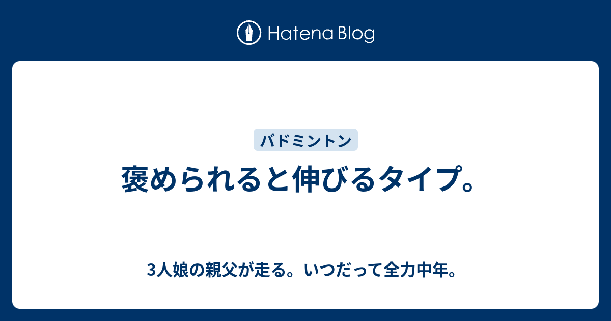 褒められると伸びるタイプ 3人娘の親父が走る いつだって全力中年