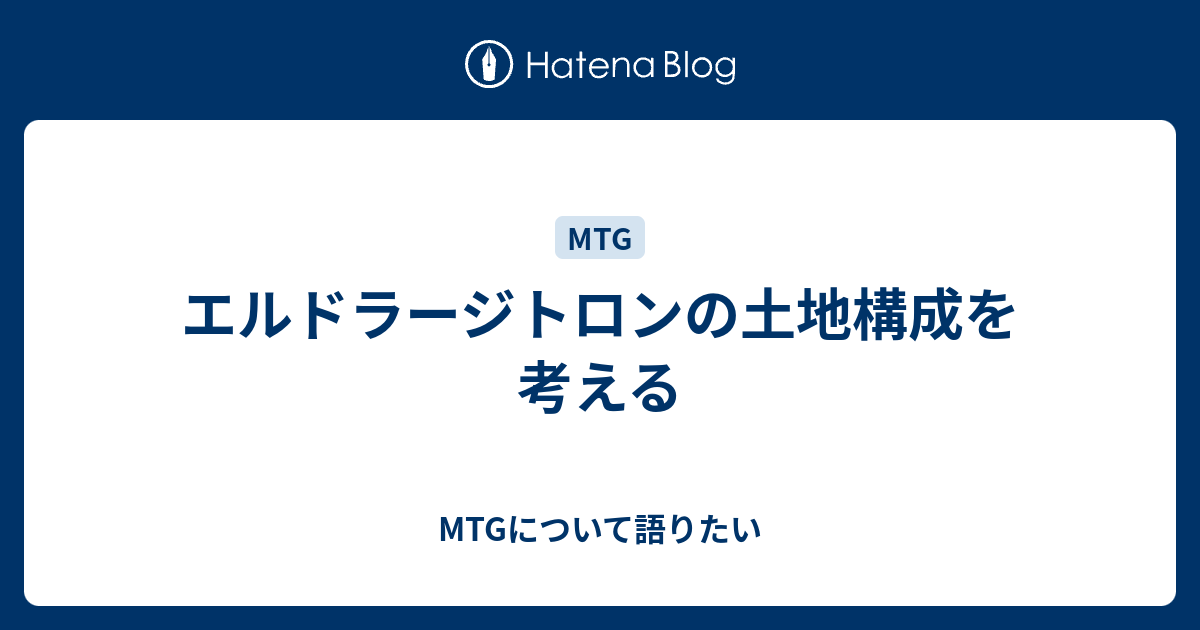 エルドラージトロンの土地構成を考える Mtgについて語りたい