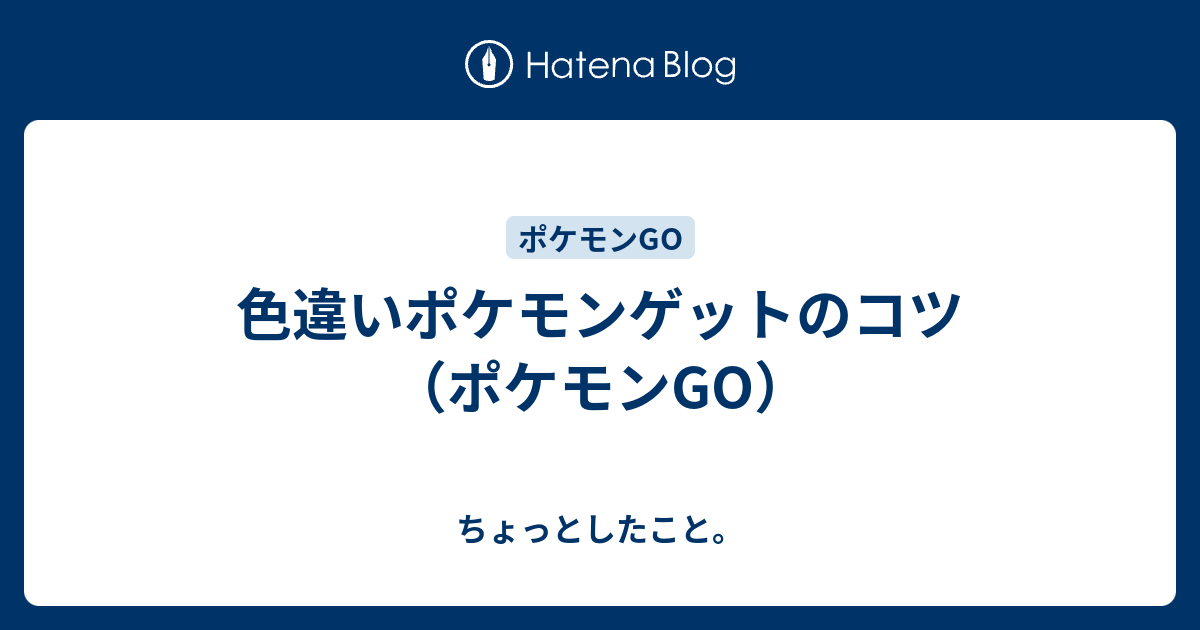 色違いポケモンゲットのコツ ポケモンgo ちょっとしたこと