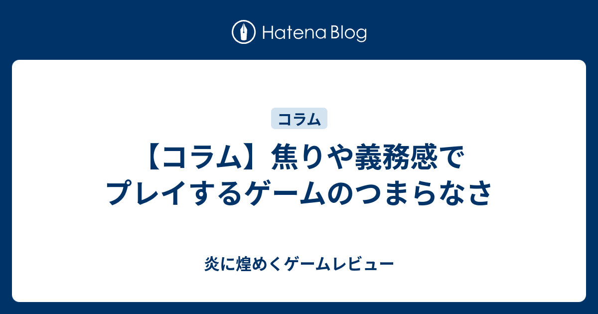 焦りや義務感でプレイするゲームのつまらなさ まあなんかあるんじゃない