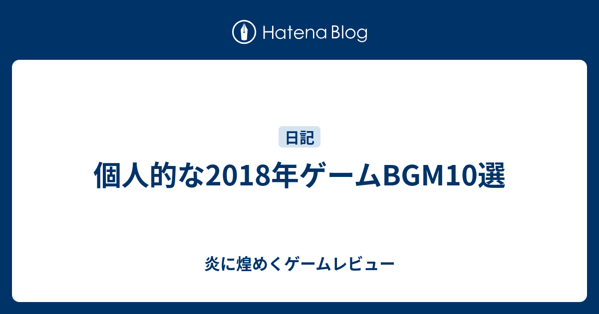 個人的な18年ゲームbgm10選 まあなんかあるんじゃない