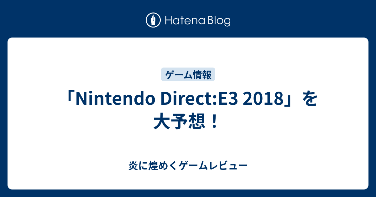 Nintendo Direct 18 を大予想 まあなんかあるんじゃない