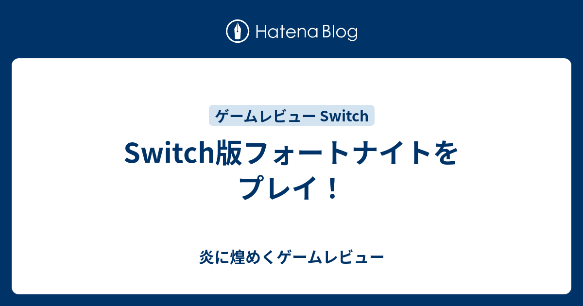 Switch版フォートナイトをプレイ まあなんかあるんじゃない