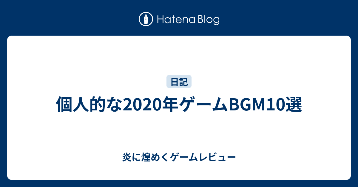 個人的な年ゲームbgm10選 まあなんかあるんじゃない