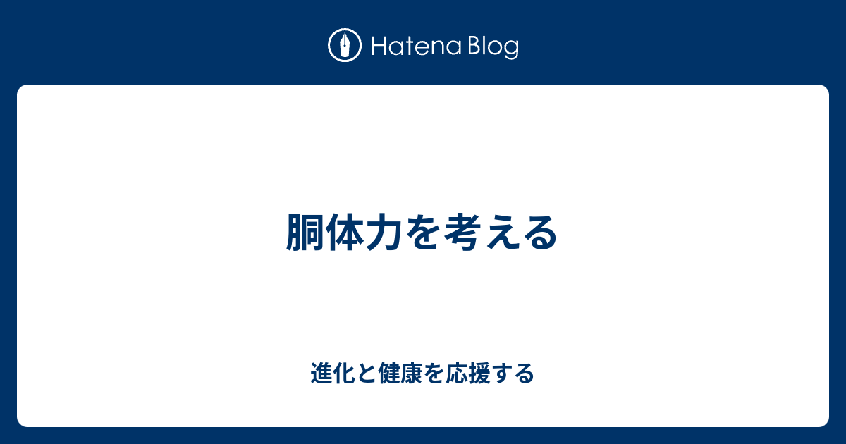 胴体力を考える 進化と健康を応援する