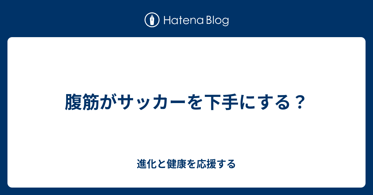 腹筋がサッカーを下手にする 進化と健康を応援する