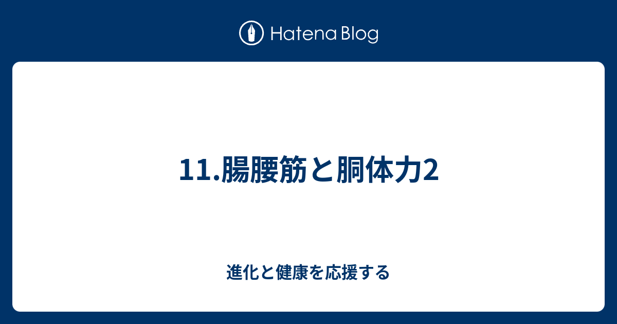 11 腸腰筋と胴体力2 進化と健康を応援する