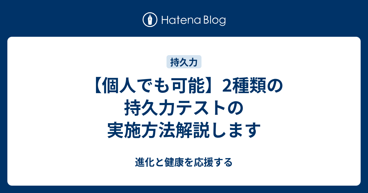 個人でも可能 2種類の持久力テストの実施方法解説します 進化と健康を応援する