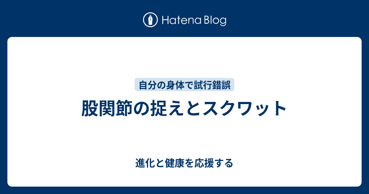 股関節の捉えとスクワット 進化と健康を応援する