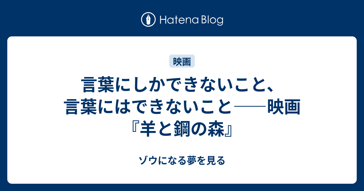 言葉にしかできないこと 言葉にはできないこと 映画 羊と鋼の森 ゾウになる夢を見る