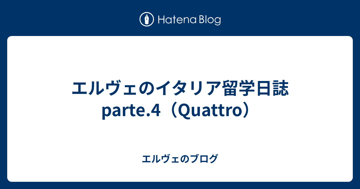 エルヴェのイタリア留学日誌 Parte 4 Quattro エルヴェのブログ