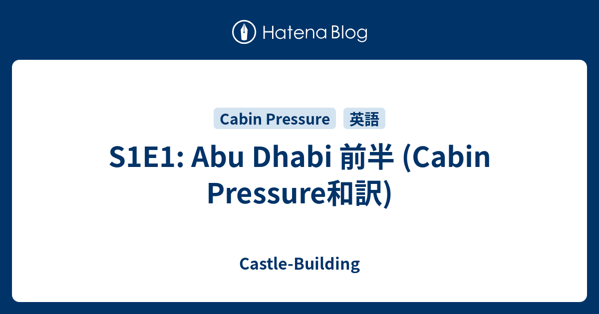 S1e1 Abu Dhabi 前半 Cabin Pressure和訳 Castle Building