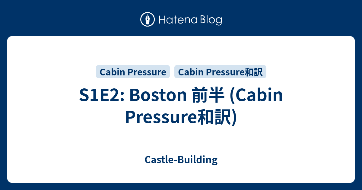 S1e2 Boston 前半 Cabin Pressure和訳 Castle Building