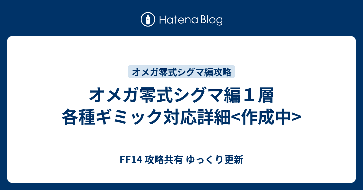 オメガ零式シグマ編１層 各種ギミック対応詳細 作成中 Ff14 攻略共有 ゆっくり更新