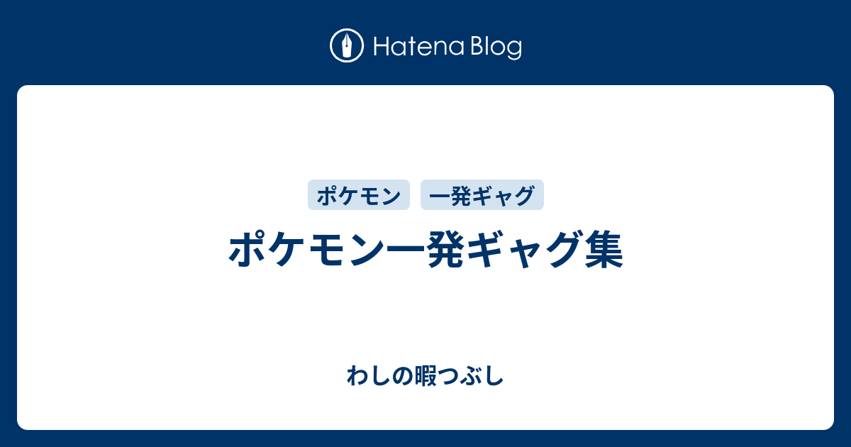 ポケモン一発ギャグ集 わしの暇つぶし