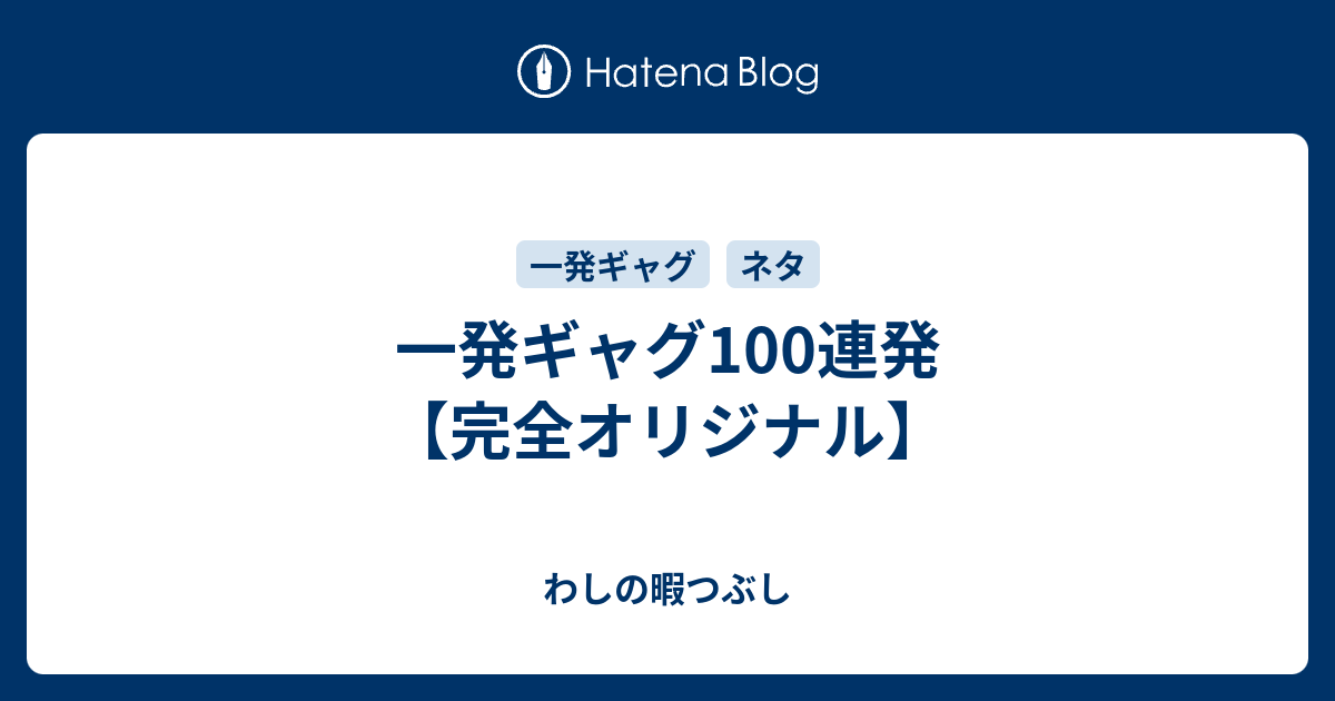 一発ギャグ100連発 完全オリジナル わしの暇つぶし