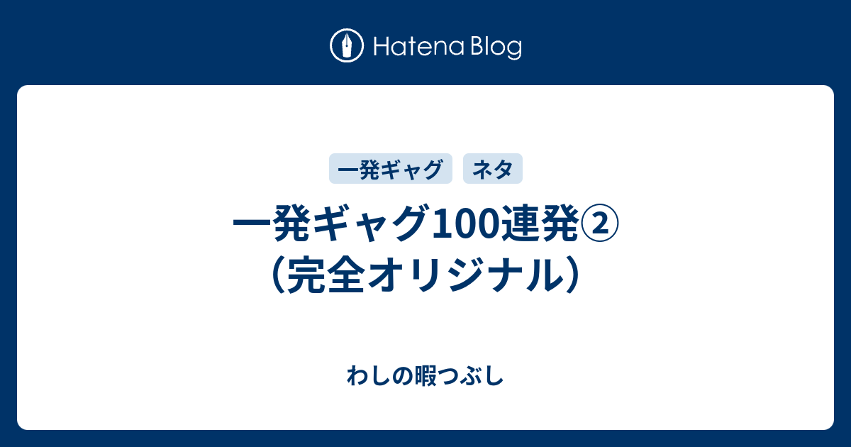 一発ギャグ100連発 完全オリジナル わしの暇つぶし