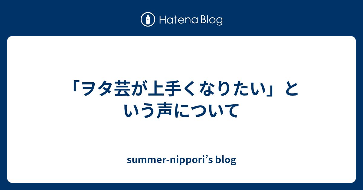 ヲタ芸が上手くなりたい という声について Summer Nippori S Blog