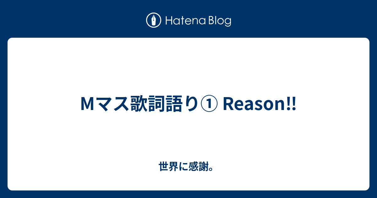 Mマス歌詞語り Reason 世界に感謝