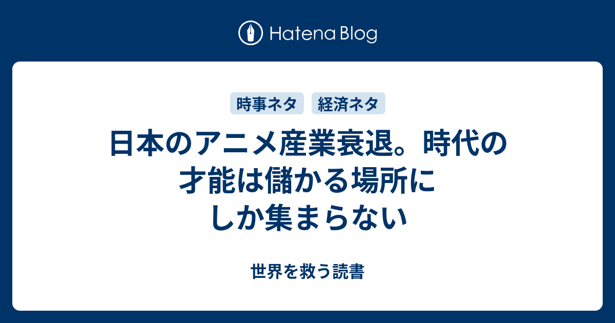 日本のアニメ産業衰退 時代の才能は儲かる場所にしか集まらない 世界を救う読書